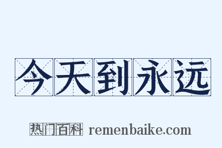 今天到永远是什么意思的图片